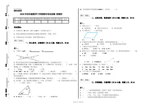 2019年四年级数学下学期期末考试试题 附解析