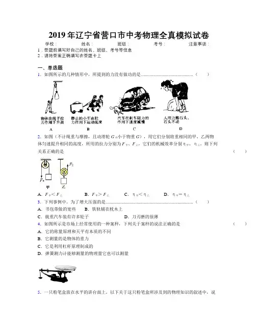 2019年辽宁省营口市中考物理全真模拟试卷附解析