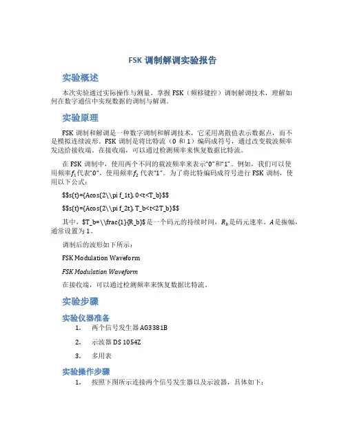 FSK调制解调实验报告实验报告