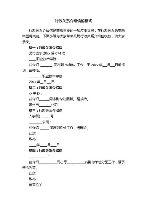 行政关系介绍信的格式