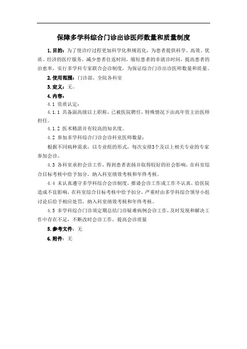 保障多学科综合门诊出诊医师数量和质量制度