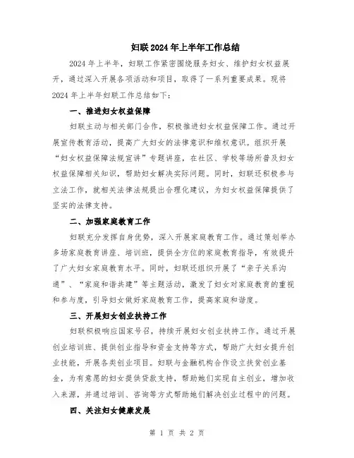 妇联2024年上半年工作总结