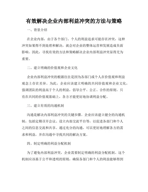 有效解决企业内部利益冲突的方法与策略