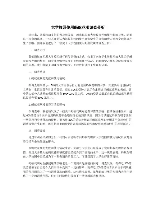 大学校园使用蚂蚁花呗调查分析