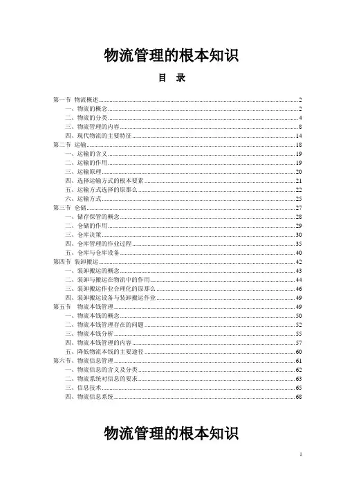 物流管理的基础知识