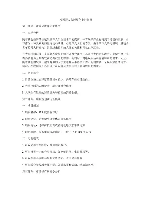 校园开办台球厅创业计划书
