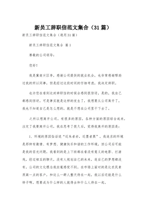 新员工辞职信范文集合(31篇)