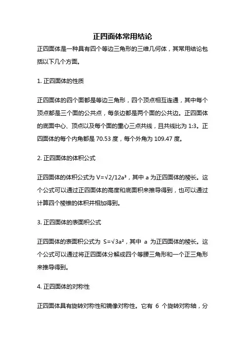 正四面体常用结论
