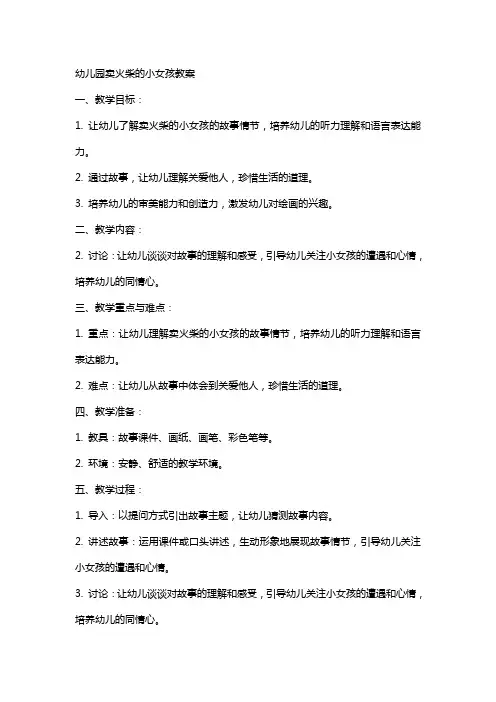 幼儿园卖火柴的小女孩教案