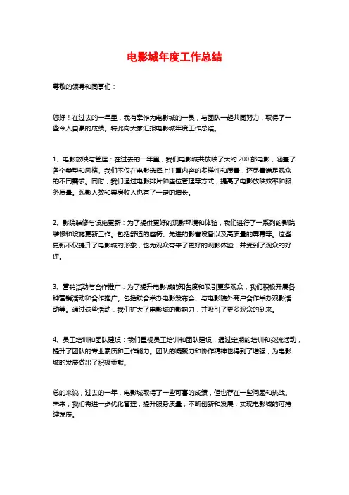 电影城年度工作总结