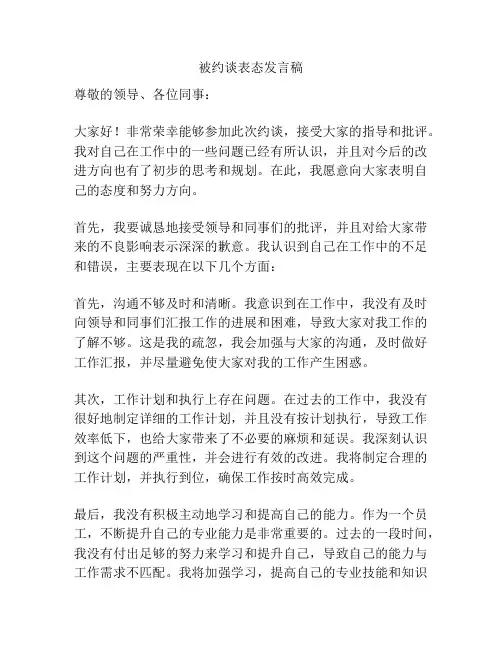 被约谈表态发言稿