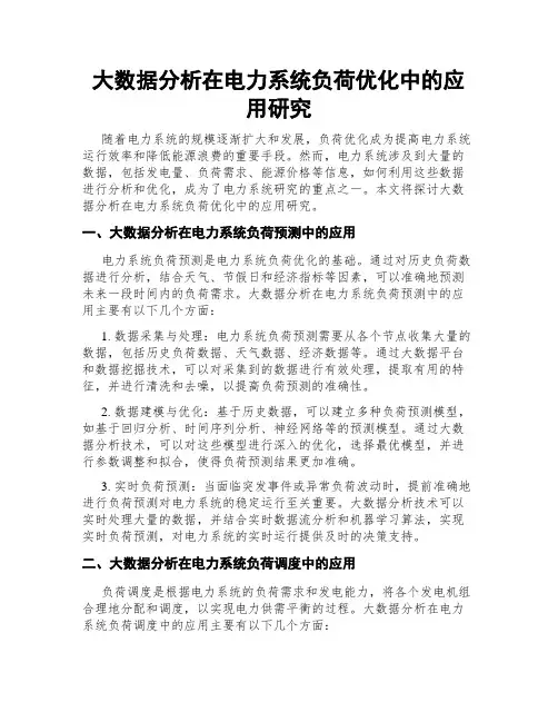 大数据分析在电力系统负荷优化中的应用研究