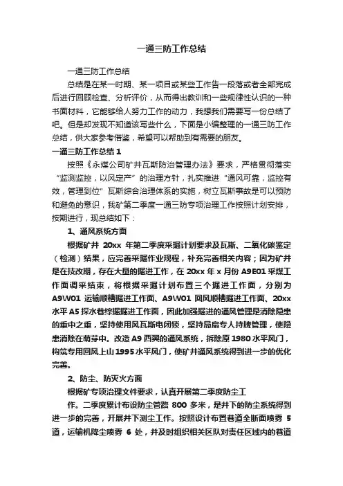 一通三防工作总结