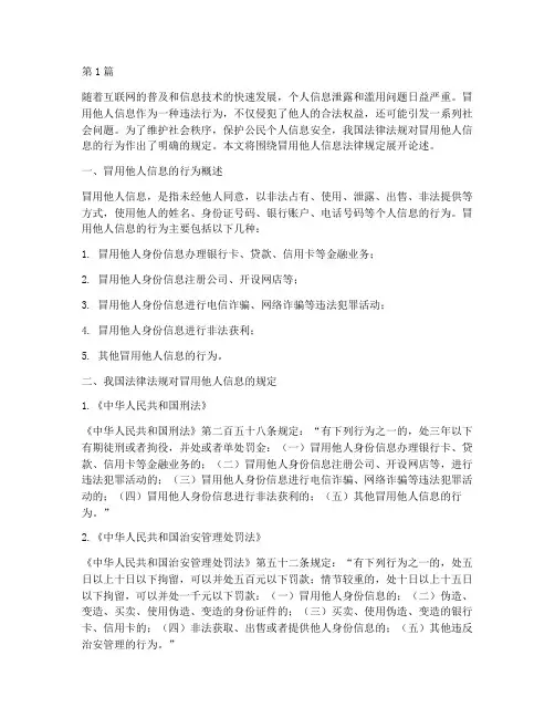 冒用他人信息法律规定(3篇)