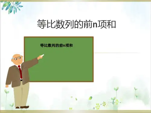 《等比数列》_PPT完整版【北师大版】1