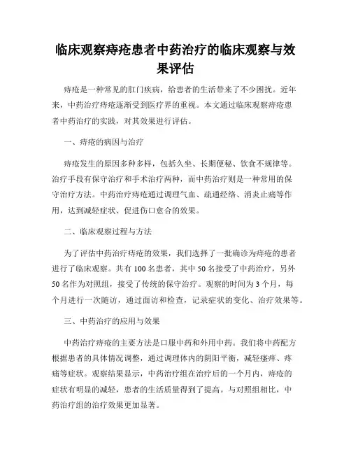 临床观察痔疮患者中药治疗的临床观察与效果评估