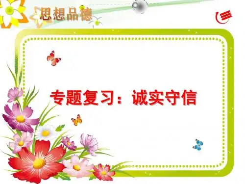 部编人教版初中八年级上册道德与法治《第四课社会生活讲道德：诚实守信》优质课ppt课件_2