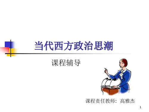 当代西方政治思潮