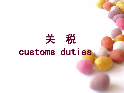 关税标准