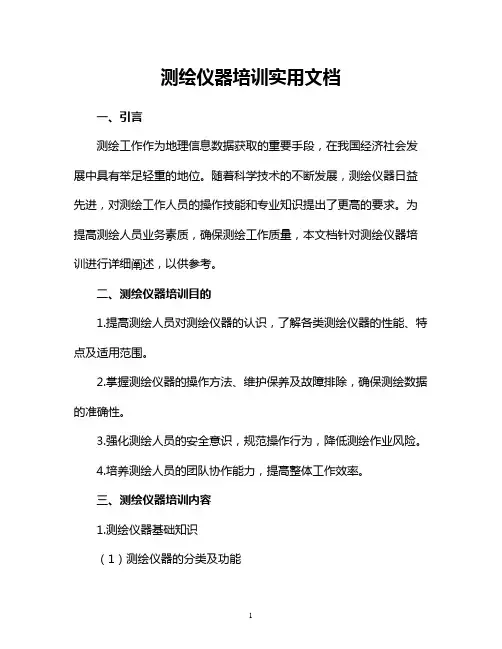 测绘仪器培训实用文档