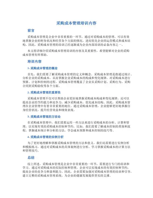 采购成本管理培训内容