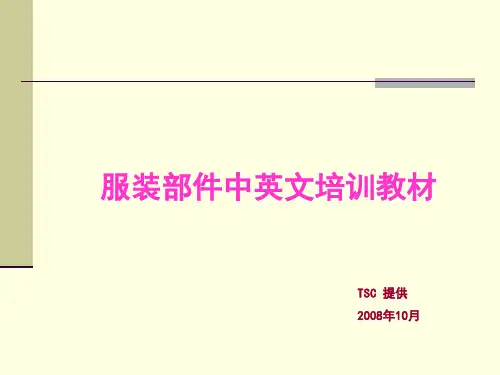 服装部件中英文培训教材