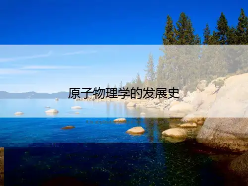 原子物理学的发展史