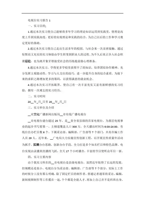电视台实习报告范文5篇
