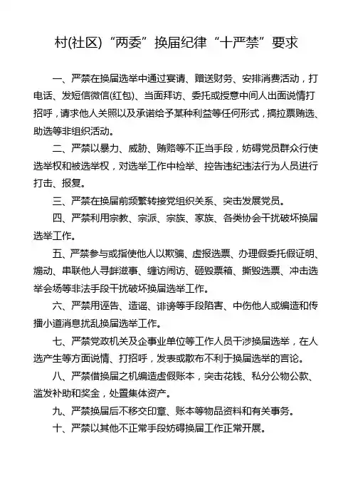 村(社区)“两委”换届纪律“十严禁”要求
