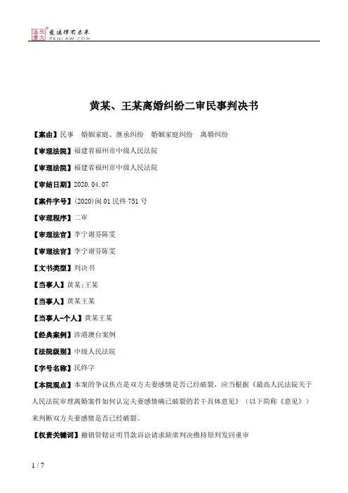 黄某、王某离婚纠纷二审民事判决书