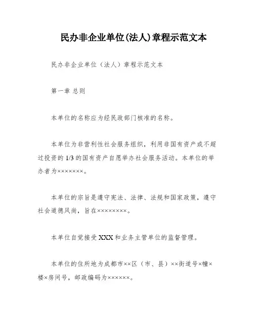 民办非企业单位(法人)章程示范文本