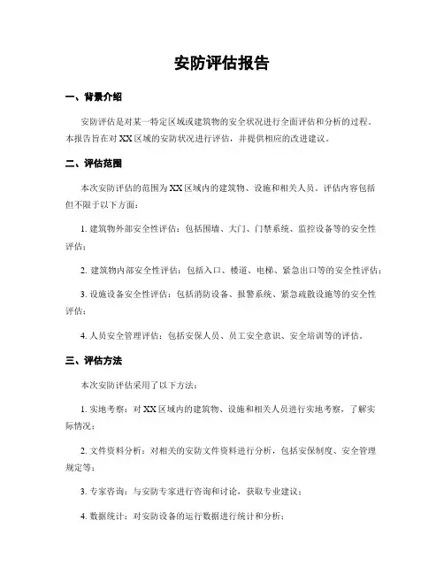 安防评估报告