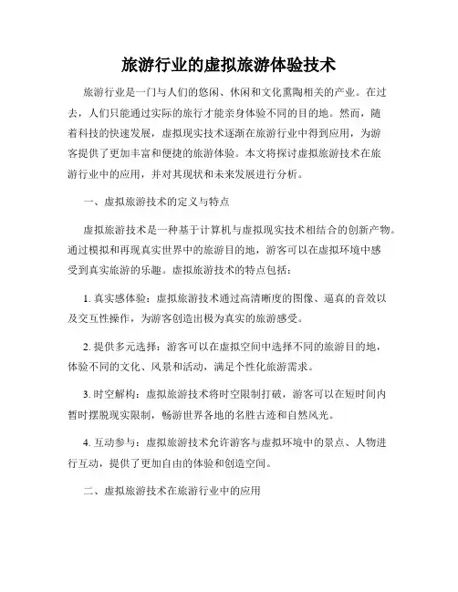 旅游行业的虚拟旅游体验技术