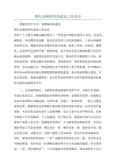 银行金融新四化建设工作总结