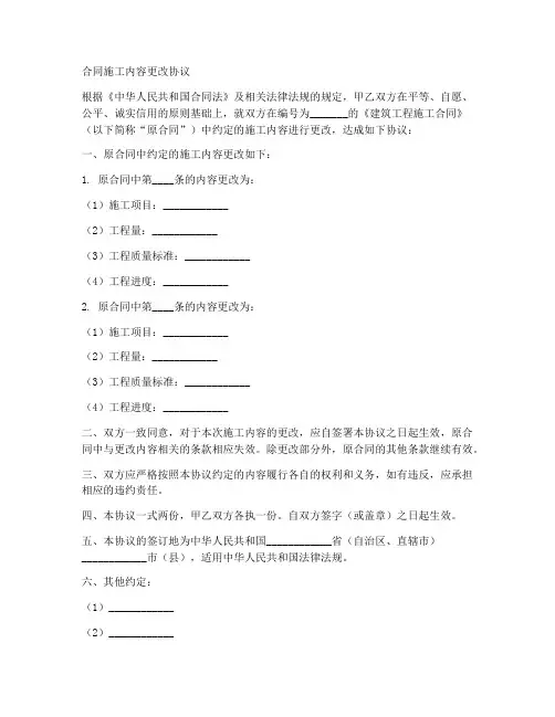 合同施工内容更改协议