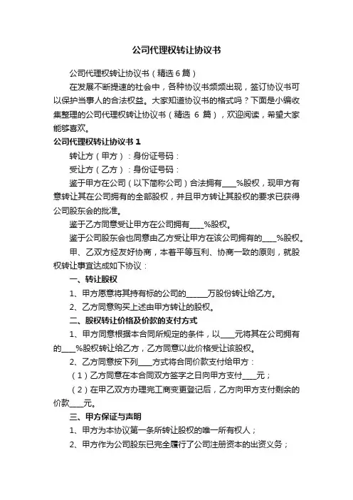 公司代理权转让协议书（精选6篇）