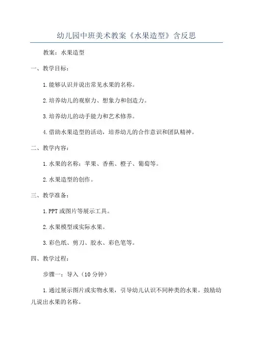 幼儿园中班美术教案《水果造型》含反思