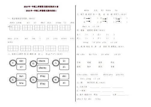 2018-2019年一年级语文上册期末试题8套