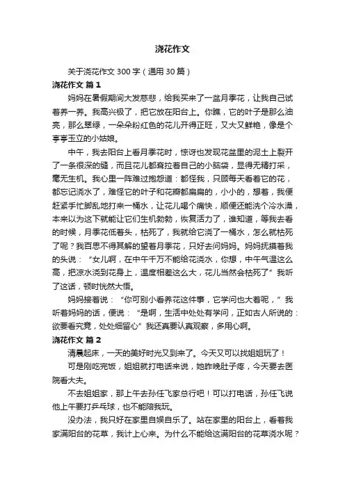 关于浇花作文300字（通用30篇）