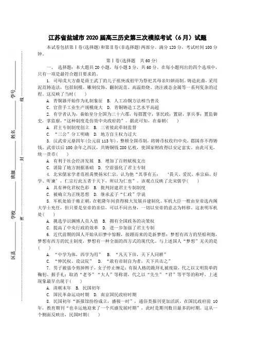 江苏省盐城市2020届高三历史第三次模拟考试(6月)试题[含答案]