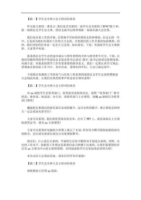 最新学生会全体大会主持词结束语五篇