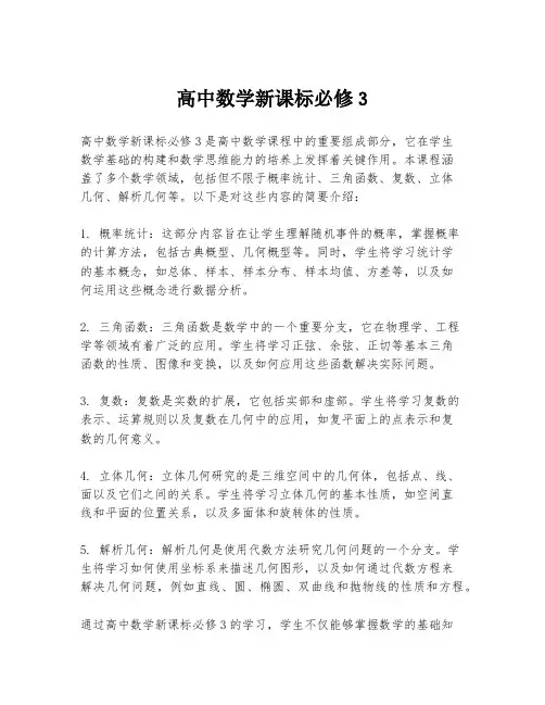高中数学新课标必修3
