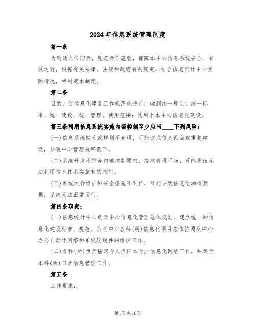 2024年信息系统管理制度（三篇）