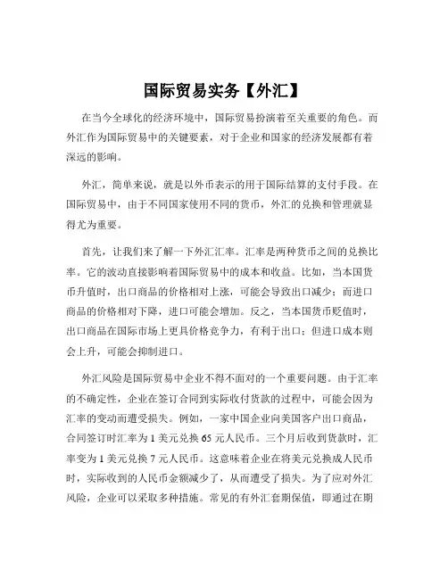 国际贸易实务【外汇】