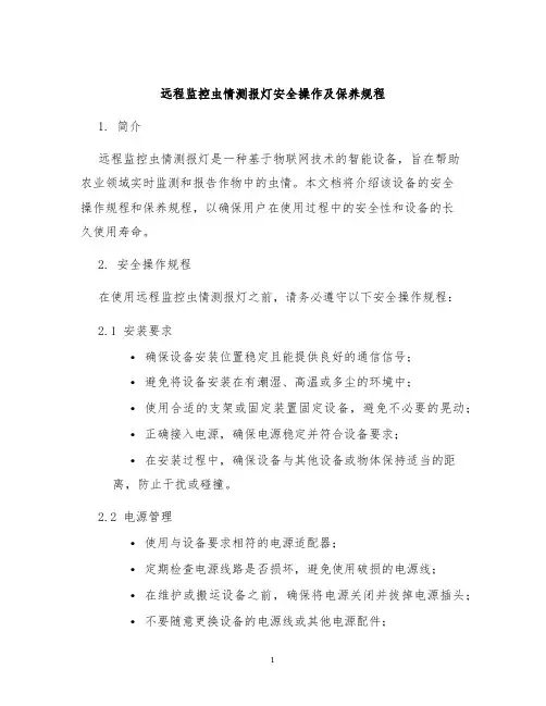 远程监控虫情测报灯安全操作及保养规程