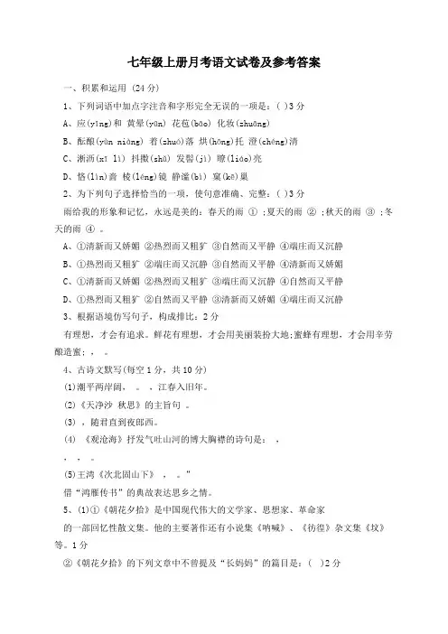 七年级上册月考语文试卷及参考答案