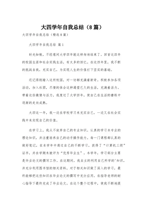 大四学年自我总结(8篇)