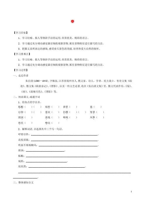 七年级语文上册第一单元第1课春导学案 新人教版