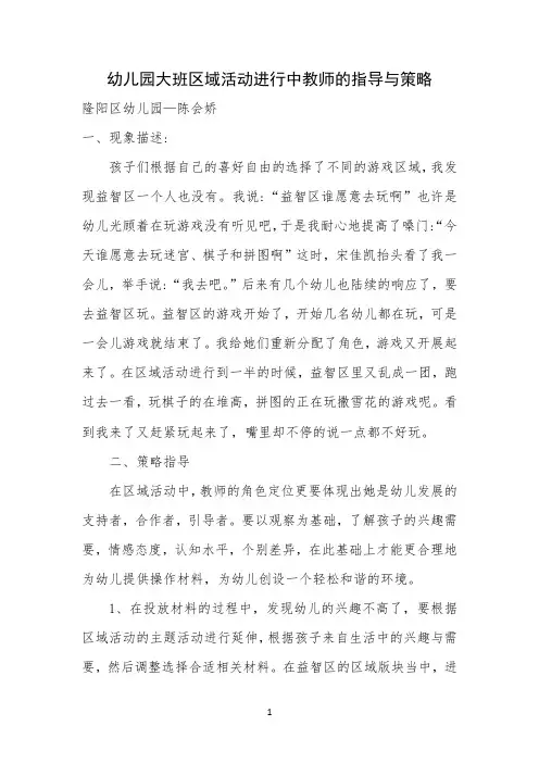 幼儿园大班区域活动进行中教师的指导与策略 【完整版】