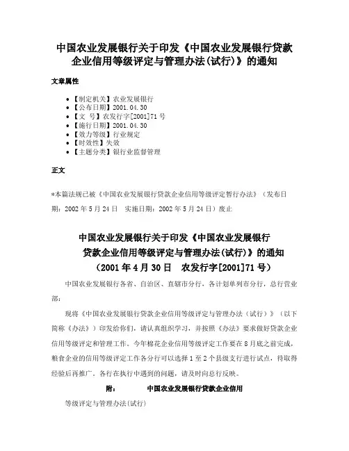中国农业发展银行关于印发《中国农业发展银行贷款企业信用等级评定与管理办法(试行)》的通知